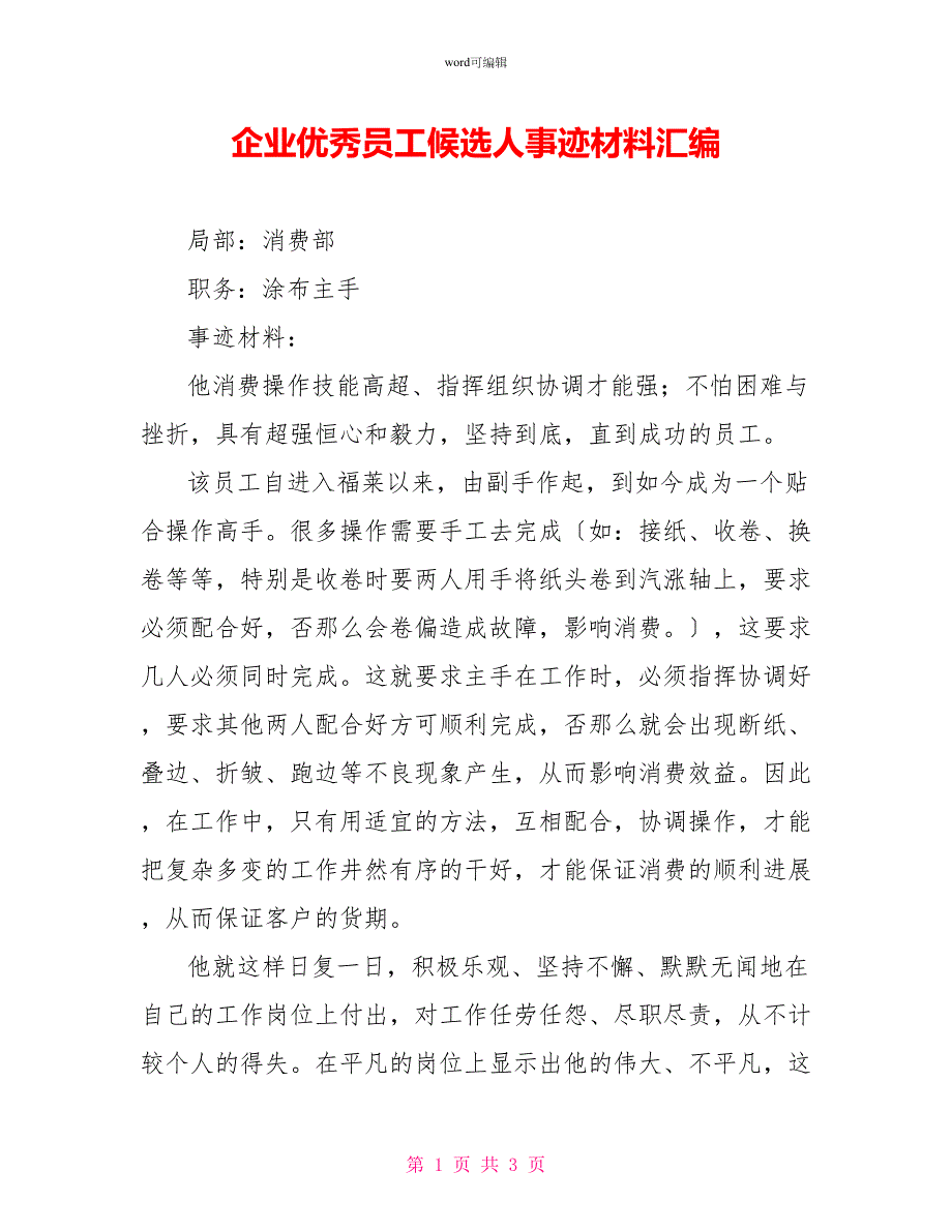 企业优秀员工候选人事迹材料汇编1_第1页