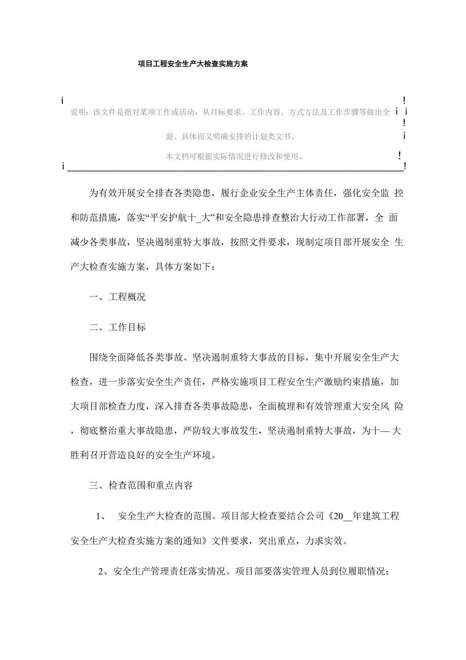 项目工程安全生产大检查实施方案_第2页