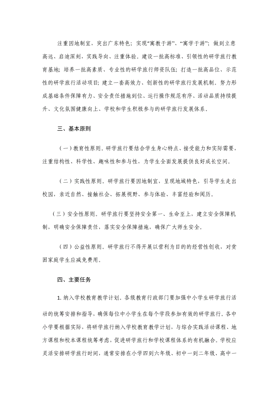 广东省教育厅等12部门关于推进中小学生研学旅行的实施意见.docx_第2页