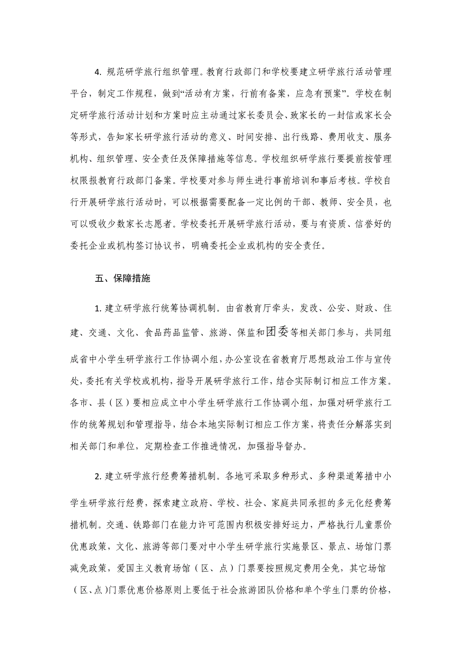 广东省教育厅等12部门关于推进中小学生研学旅行的实施意见.docx_第4页