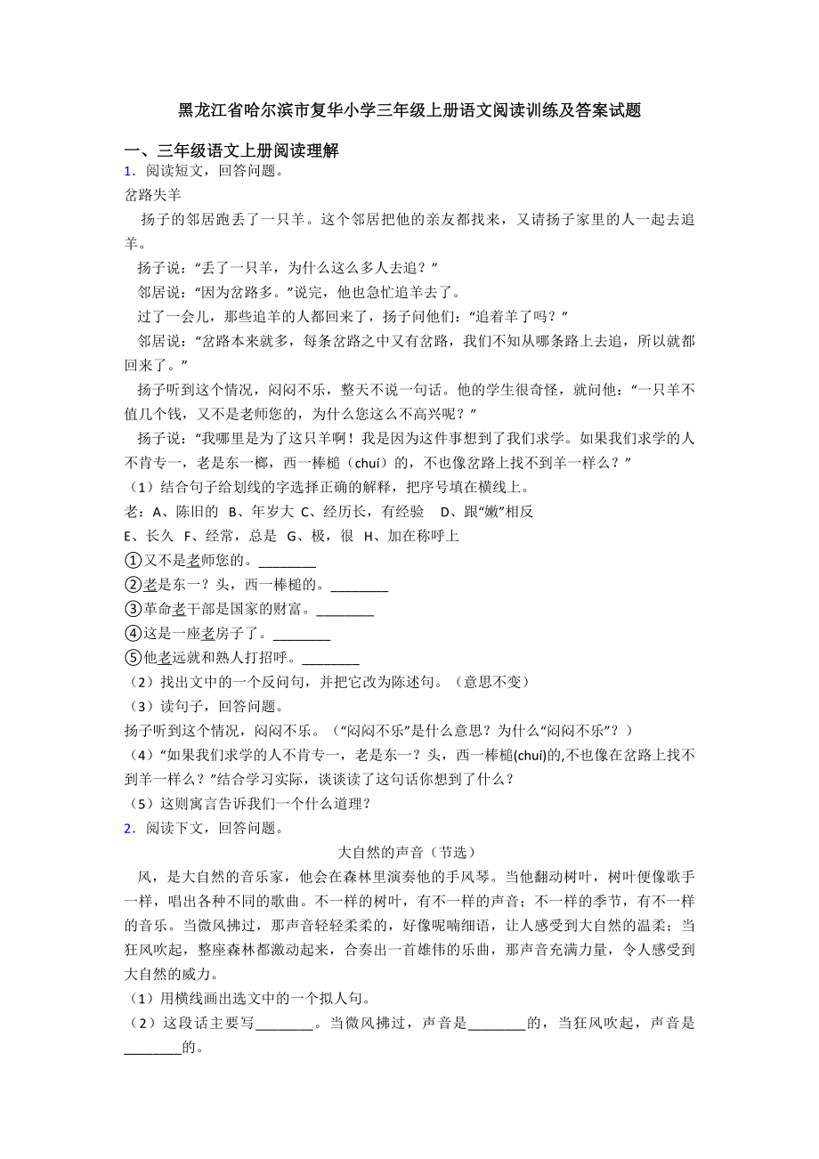 黑龙江省哈尔滨市复华小学三年级上册语文阅读训练及答案试题.doc_第1页