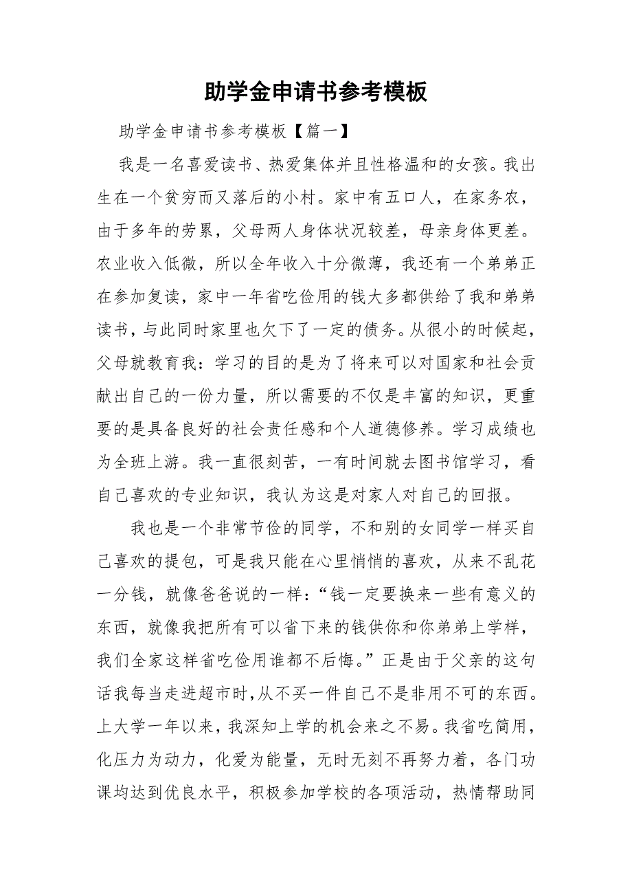 助学金申请书参考模板.doc_第1页