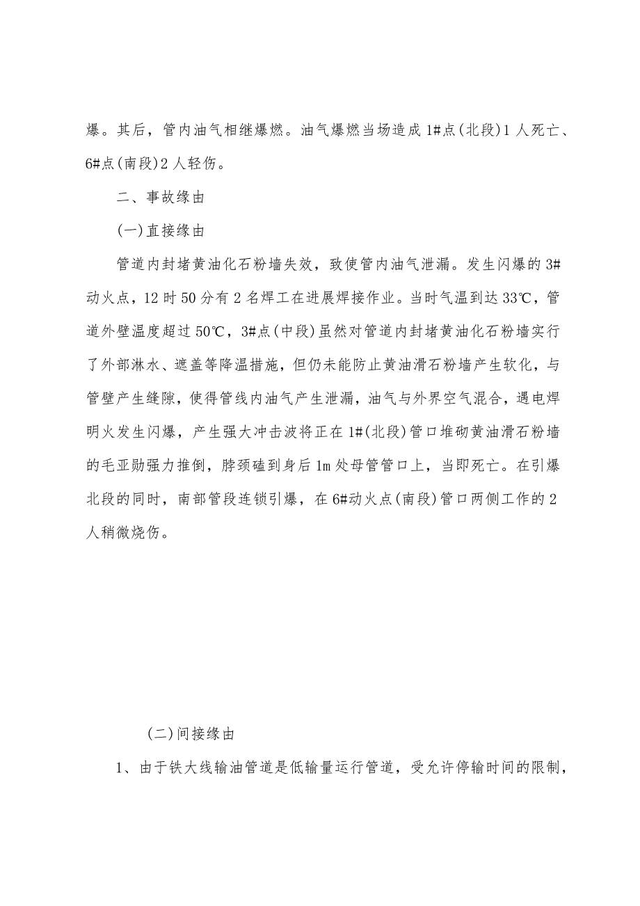 某管道公司“719”油气闪爆事故.docx_第2页