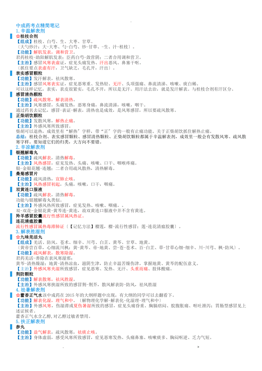 执业中药师药学专业知识二中成药考点_第1页