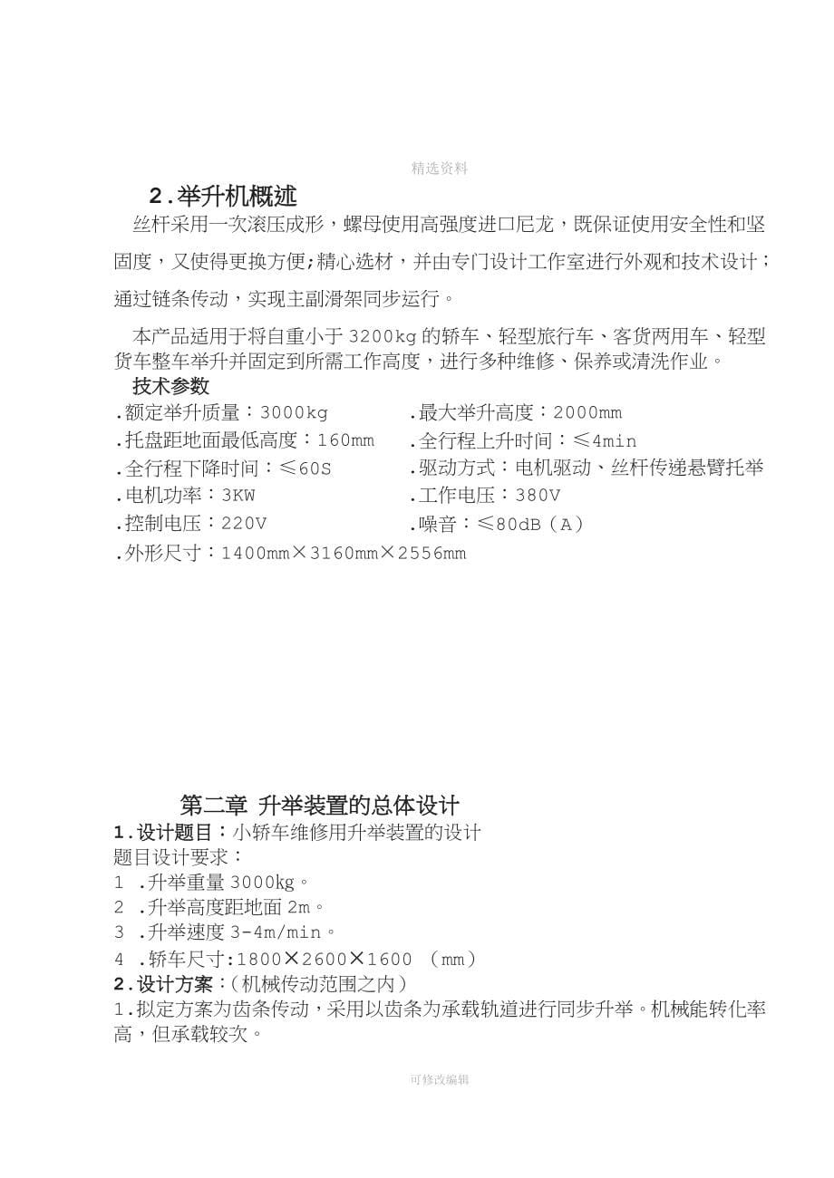 双柱机械式汽车举升机设计(全套图纸).doc_第5页