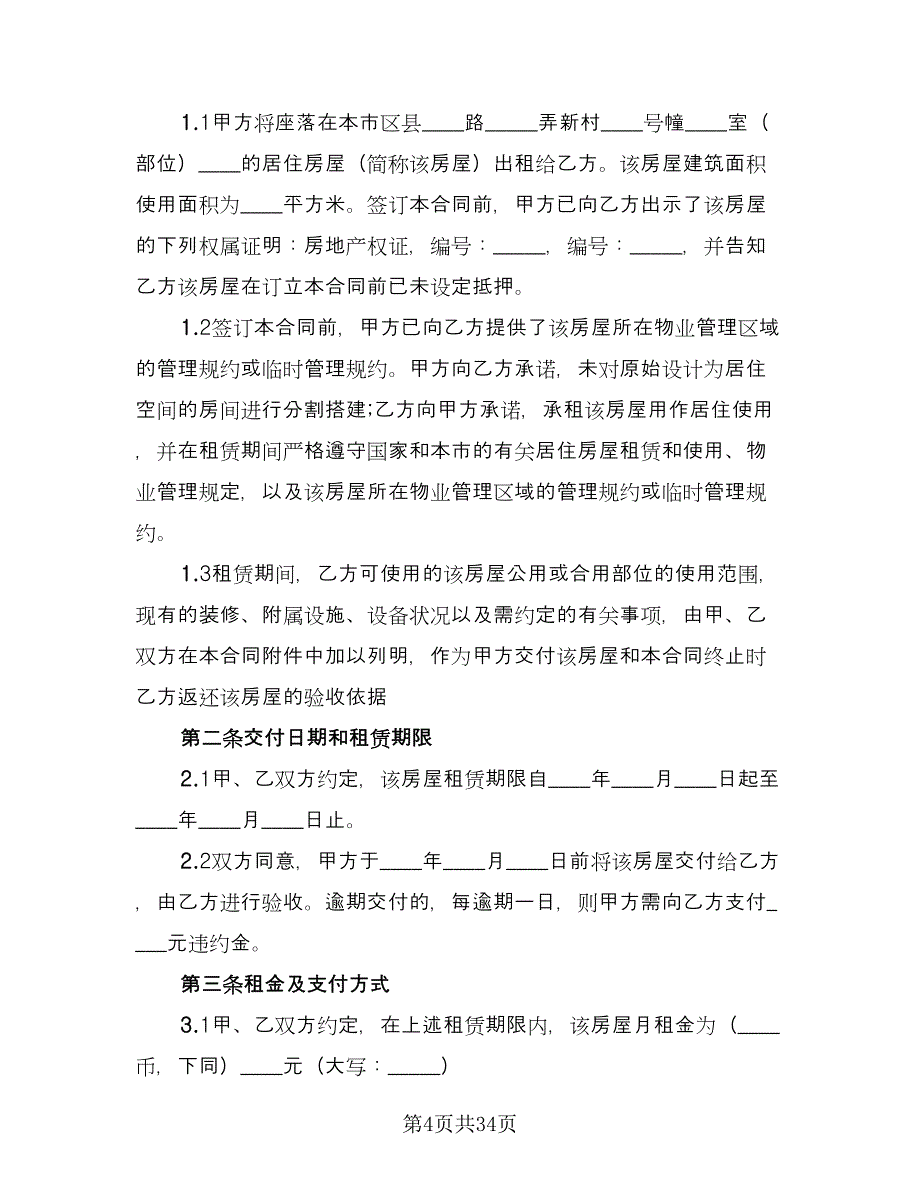 上海房屋租赁合同标准范文（八篇）_第4页