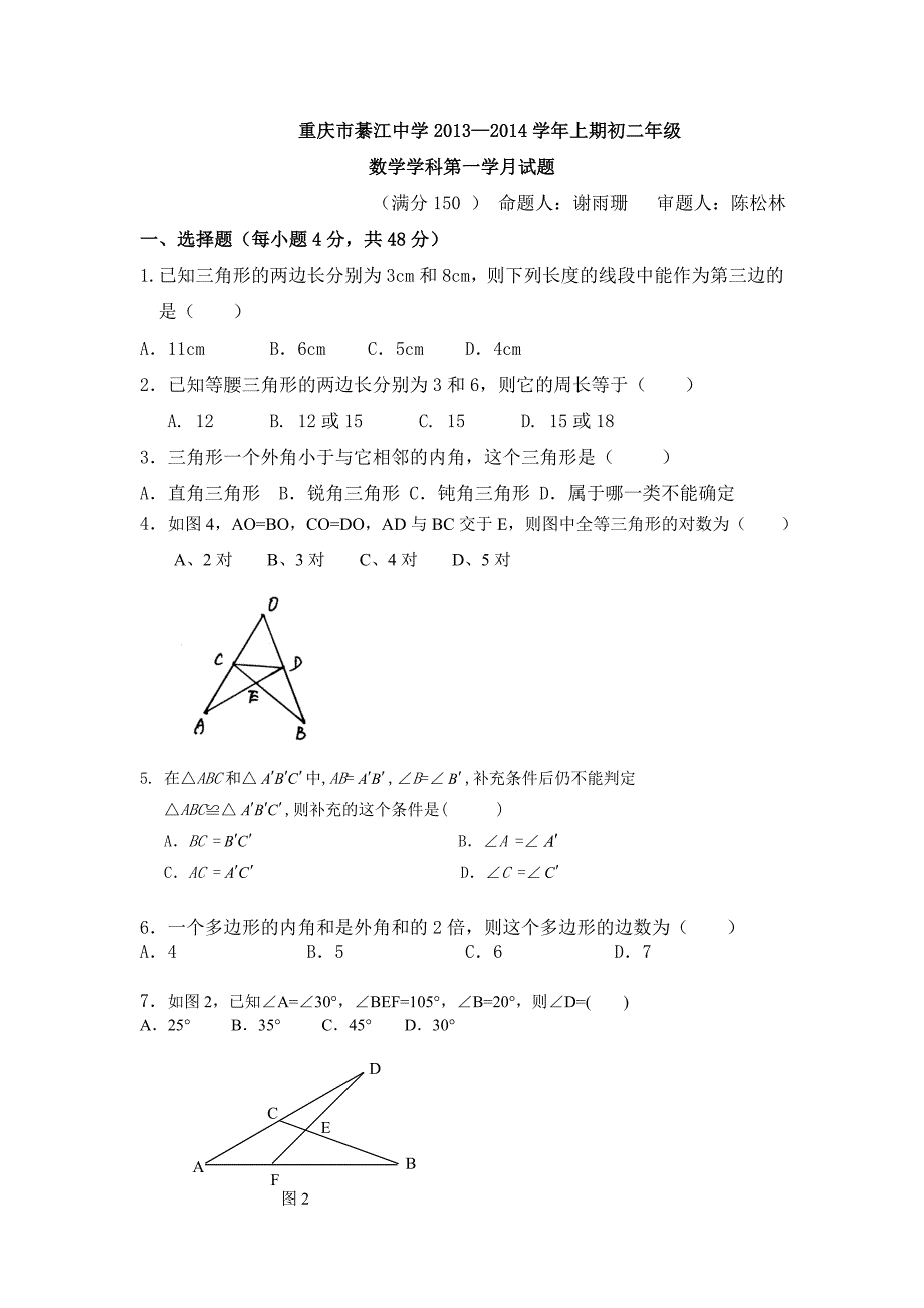 重庆市綦江中学2013—2014学年上期初二年级数学学科第一学月试题.doc_第1页