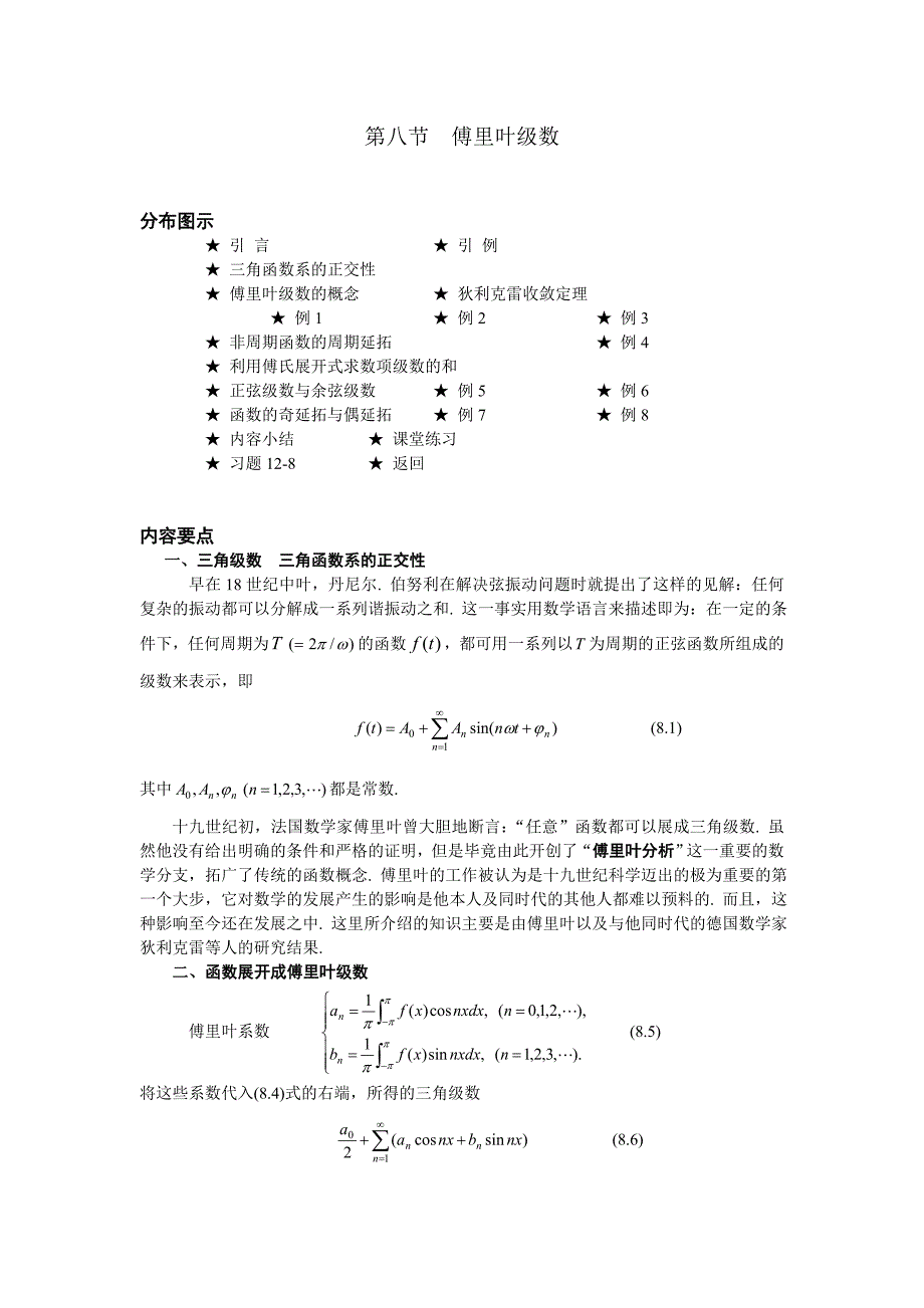 08_第八节__傅里叶级数_第1页