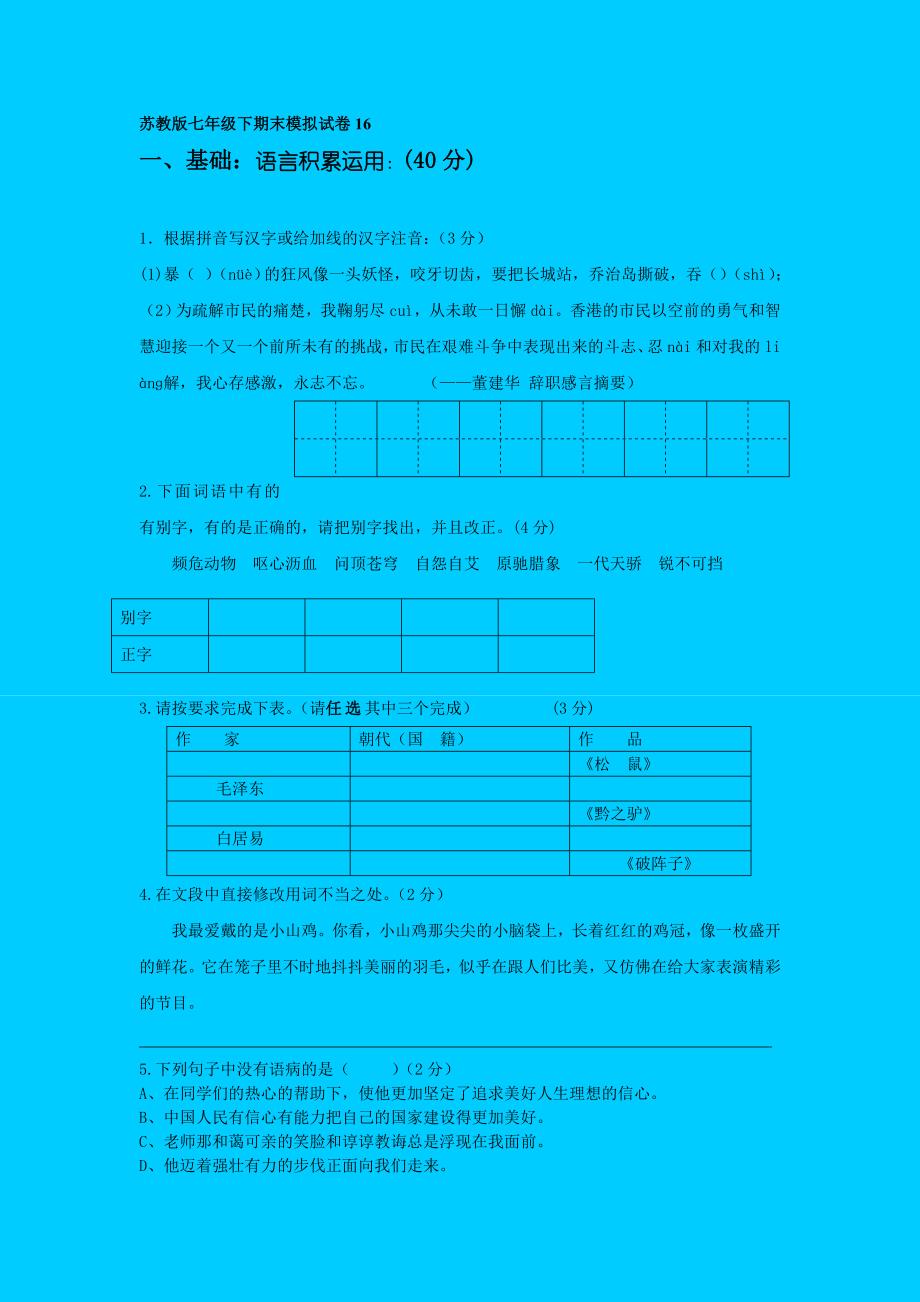 苏教版七年级下期末模拟试卷16 .doc_第1页