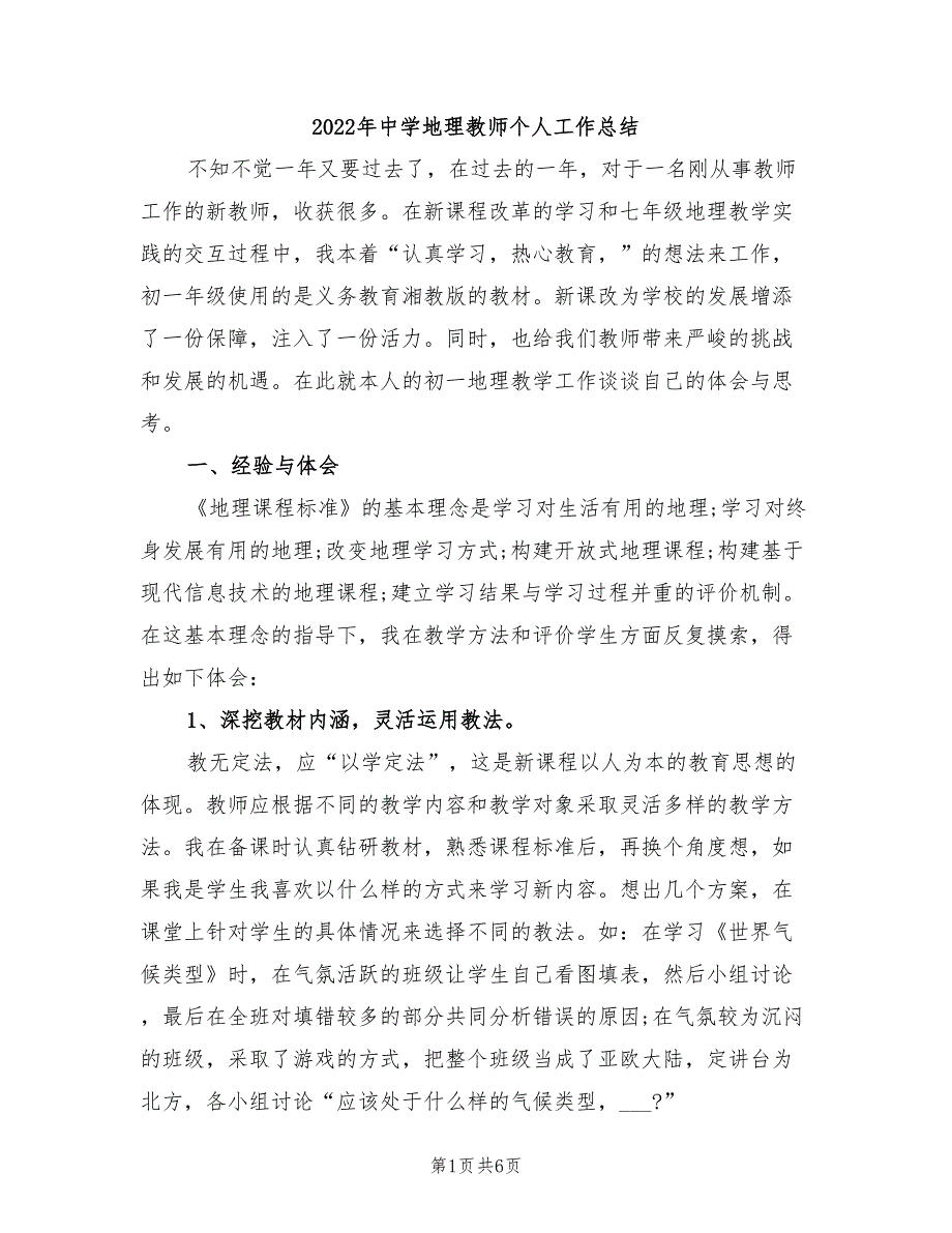 2022年中学地理教师个人工作总结_第1页