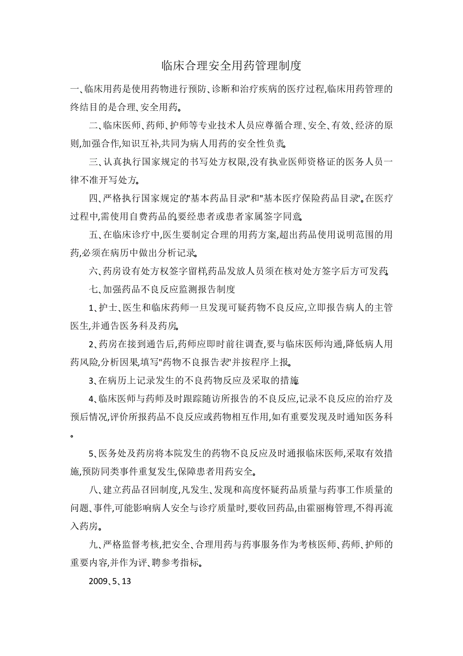 临床合理安全用药管理制度_第1页