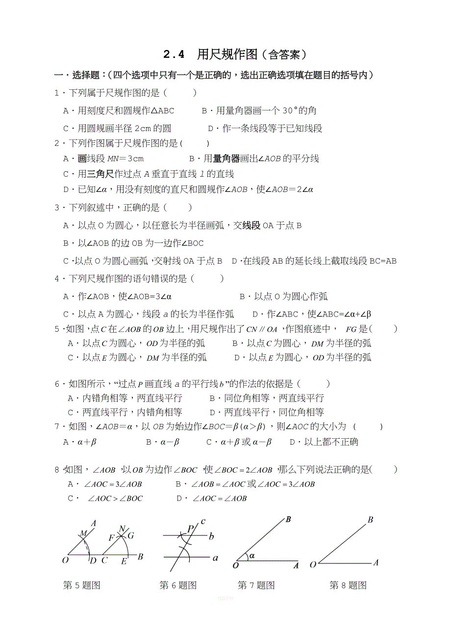 尺规作图同步练习题.doc_第1页