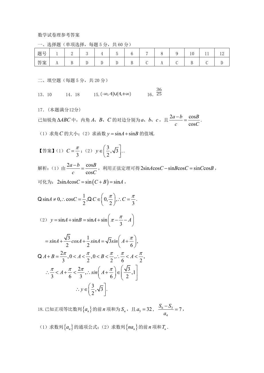 宁夏银川市宁夏大学附中高三数学上学期第五次月考试题理_第5页