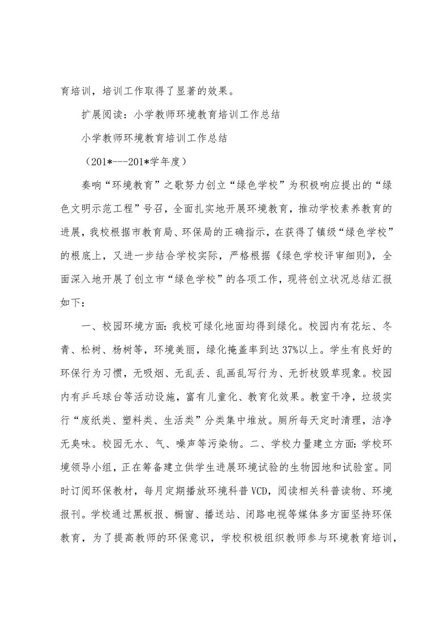 教师环境教育培训工作总结.docx_第4页