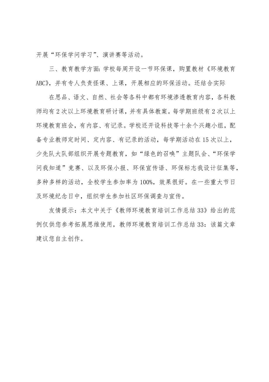 教师环境教育培训工作总结.docx_第5页