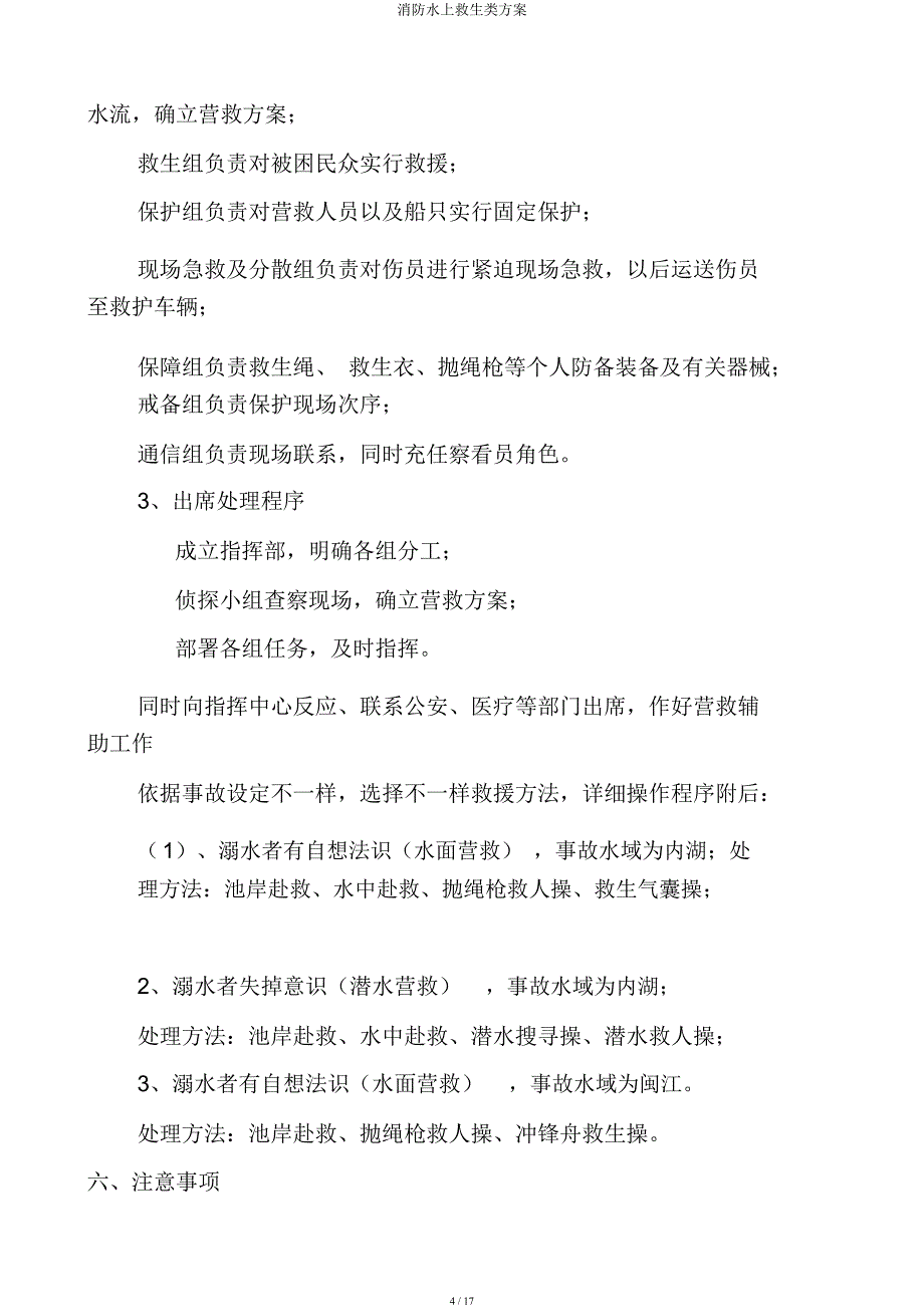 消防水上救生类预案.docx_第4页