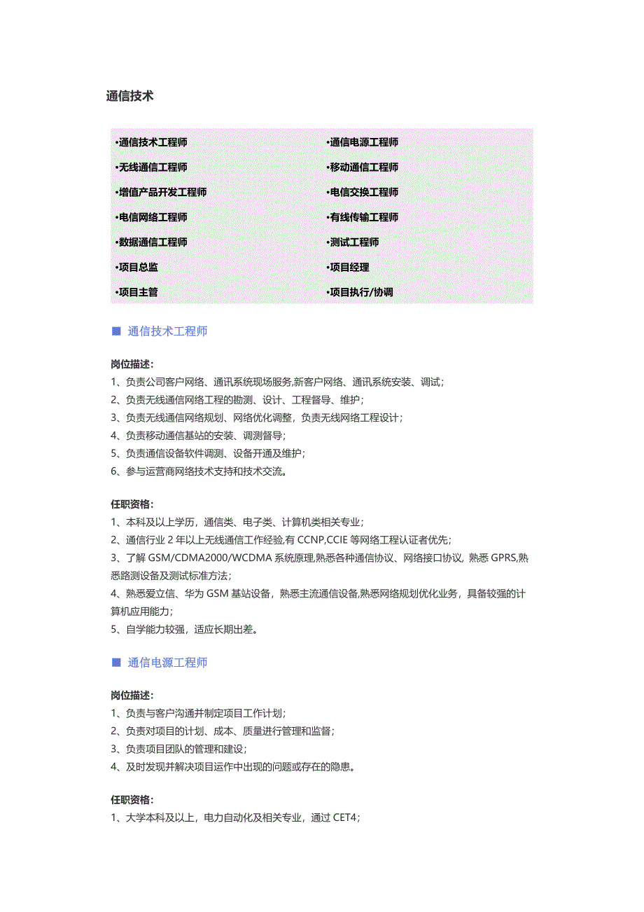 【通信技术】职位说明书(4)（天选打工人）.docx_第1页