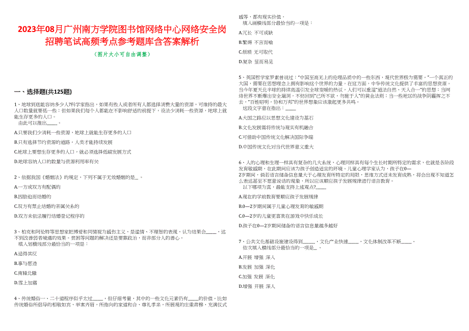 2023年08月广州南方学院图书馆网络中心网络安全岗招聘笔试高频考点参考题库含答案解析_第1页