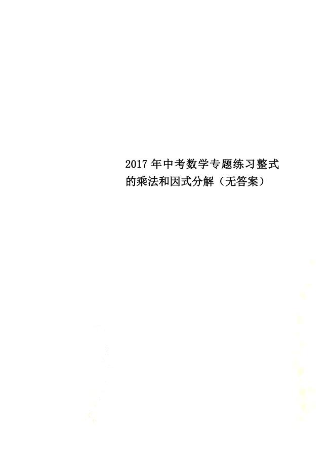 2021年中考数学专题练习整式的乘法和因式分解（原版）