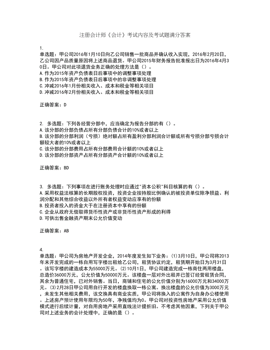 注册会计师《会计》考试内容及考试题满分答案20_第1页