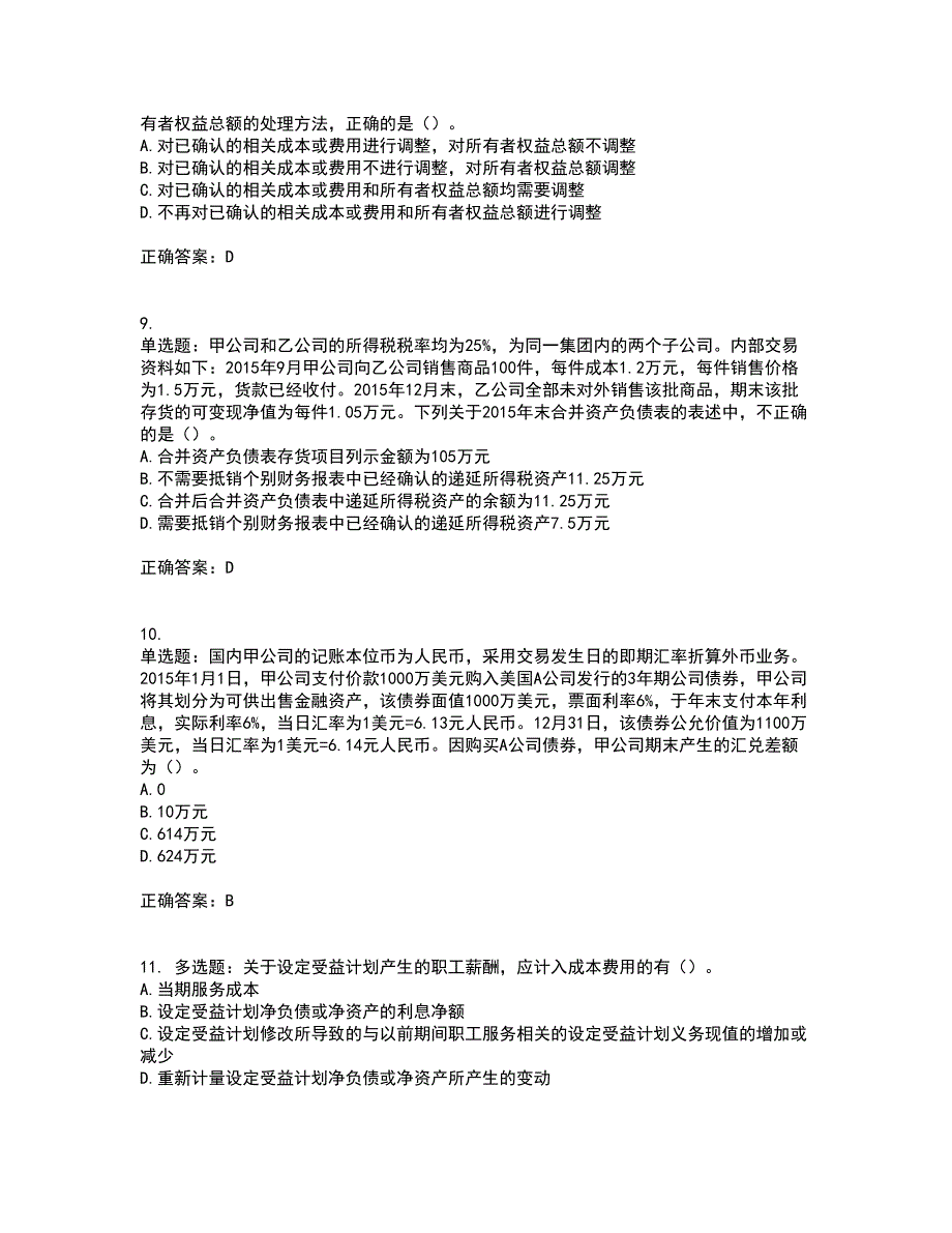 注册会计师《会计》考试内容及考试题满分答案20_第3页