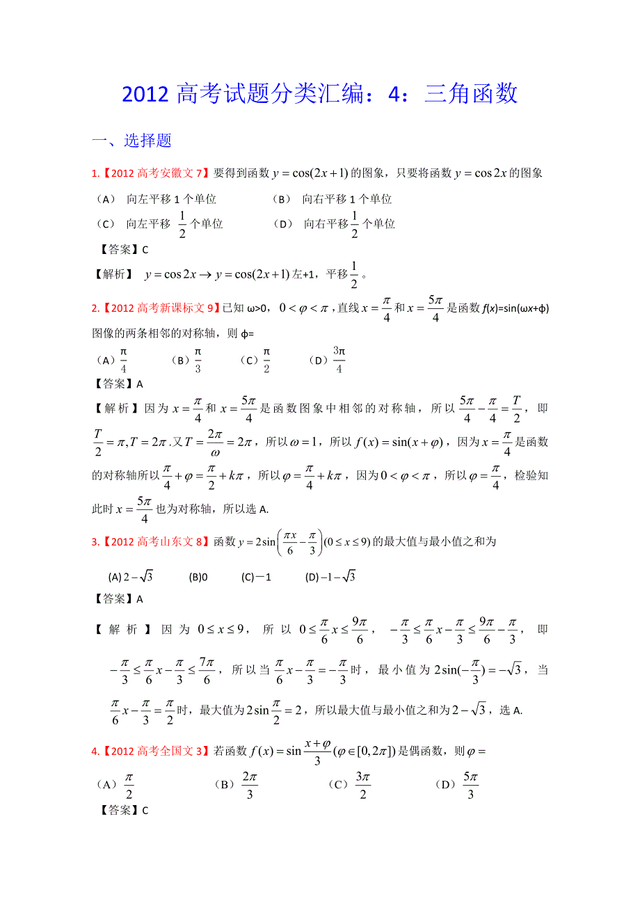 高考真题汇编文科数学解析版4：三角函数_第1页