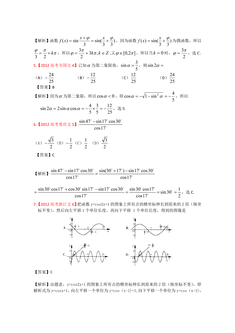 高考真题汇编文科数学解析版4：三角函数_第2页