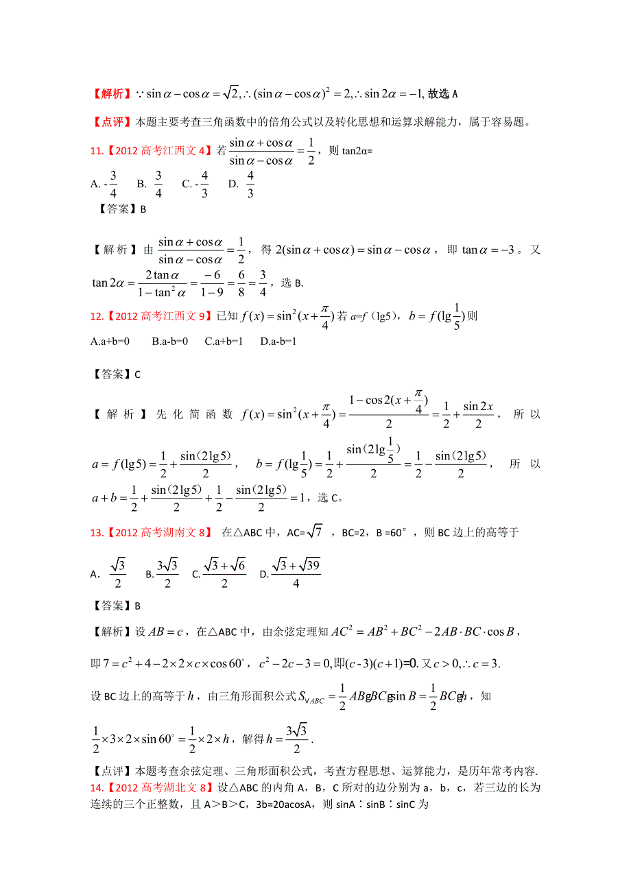 高考真题汇编文科数学解析版4：三角函数_第4页