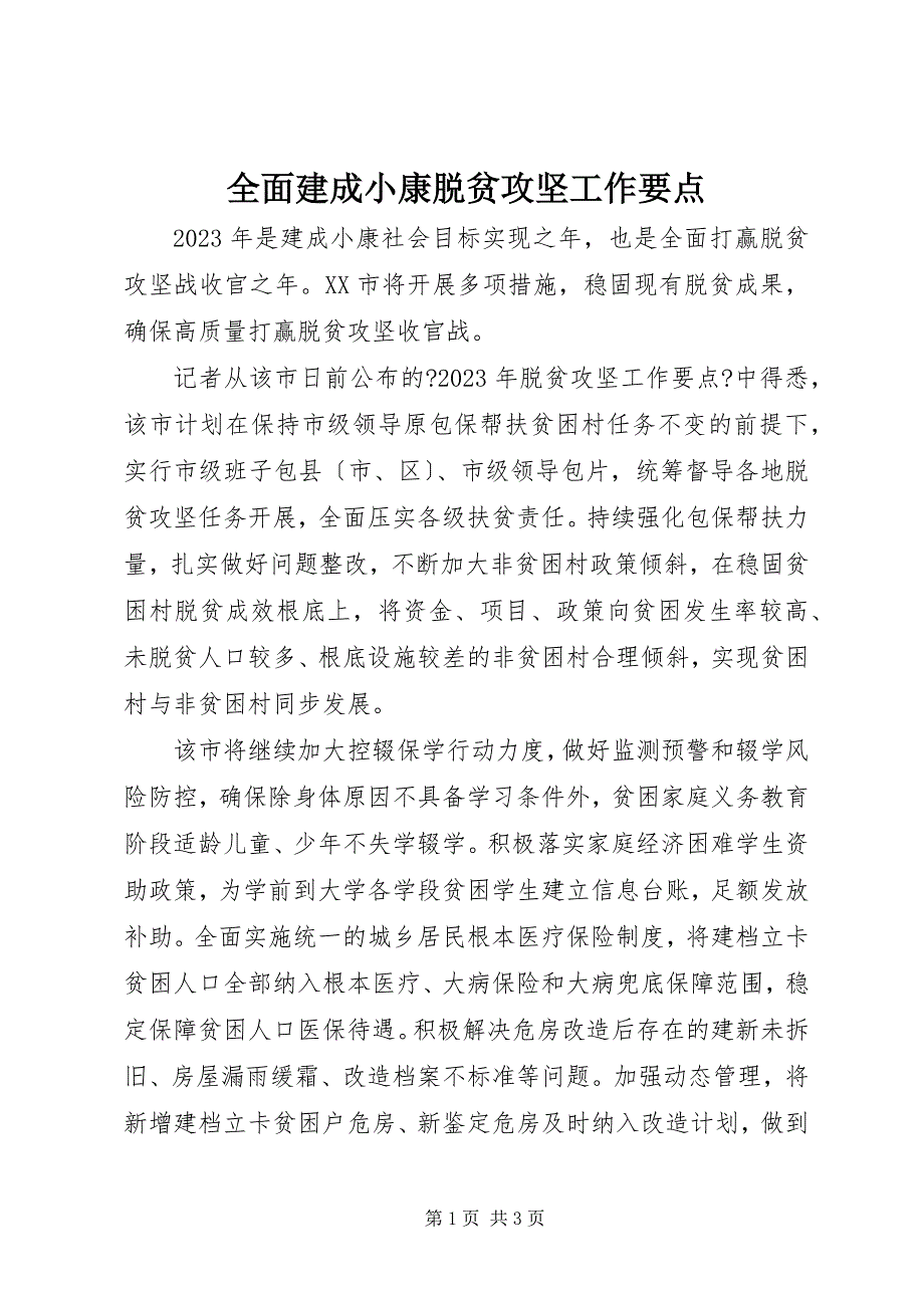 2023年全面建成小康脱贫攻坚工作要点.docx_第1页