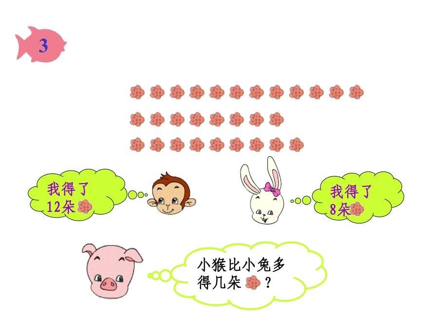 人教新课标一年级数学下册《求一个数比另一个数多几少几》课件_第5页