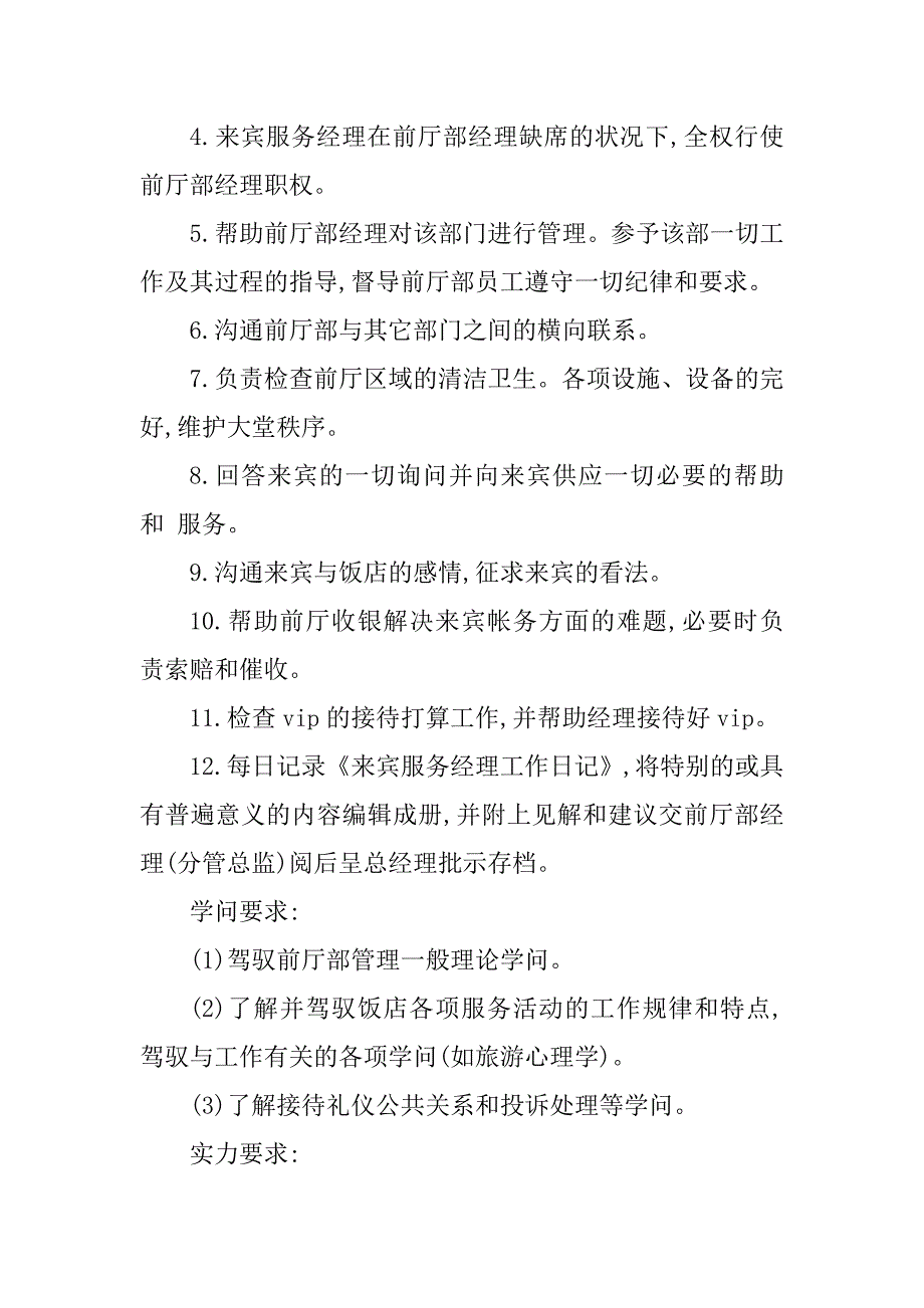 2023年宾客服务经理岗位职责4篇_第3页