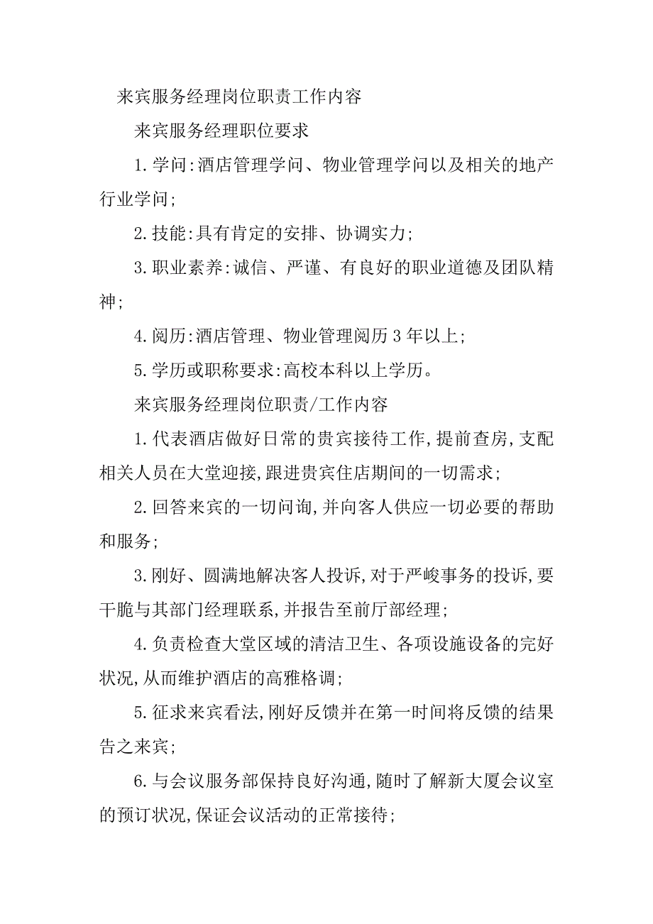 2023年宾客服务经理岗位职责4篇_第5页