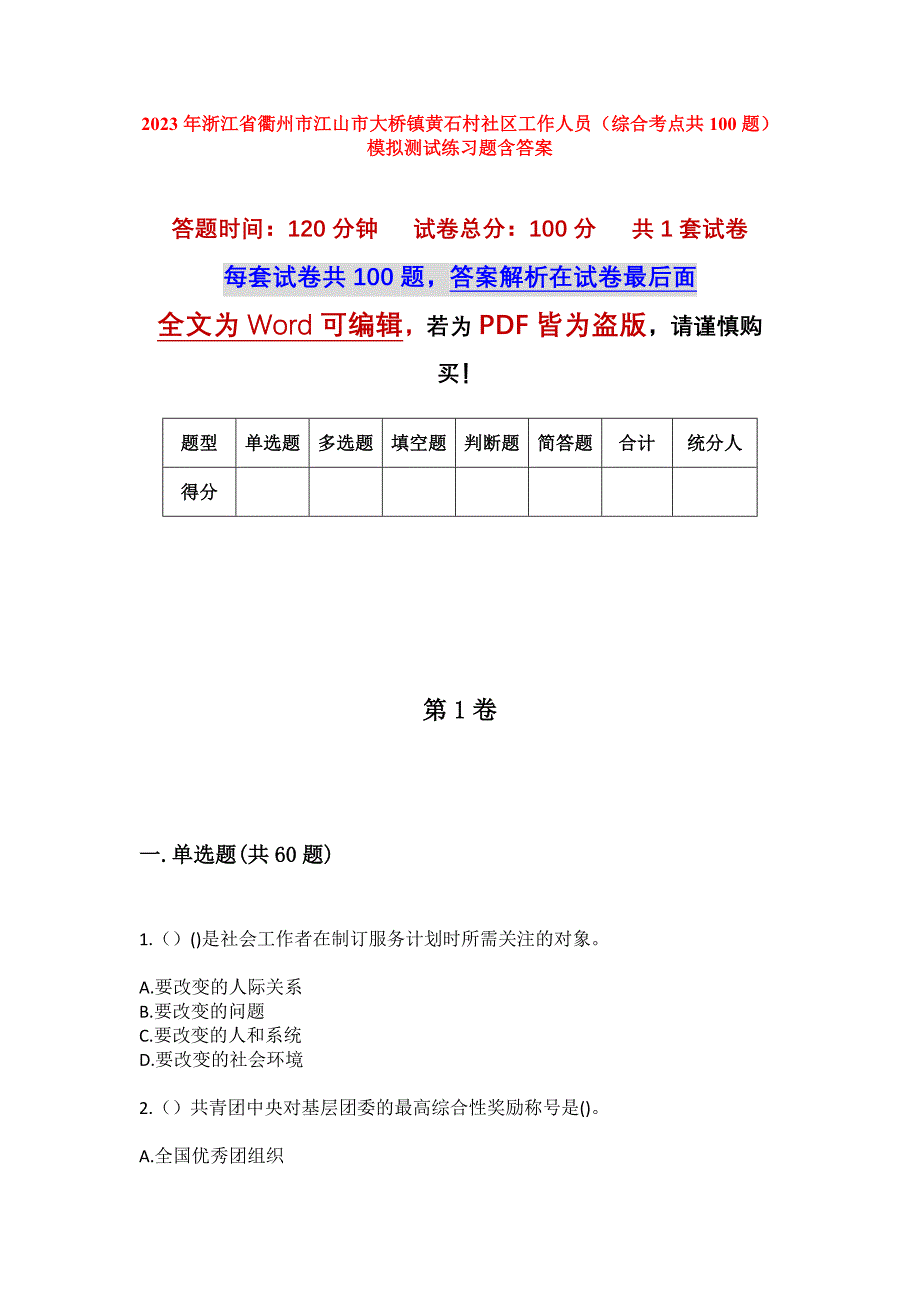 2023年浙江省衢州市江山市大桥镇黄石村社区工作人员（综合考点共100题）模拟测试练习题含答案_第1页