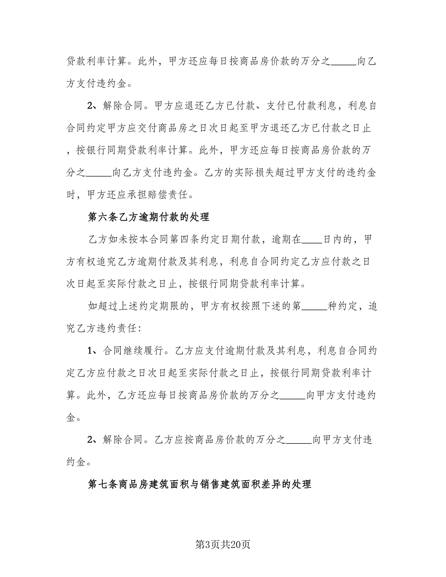 通用商品房购房合同官方版（5篇）_第3页