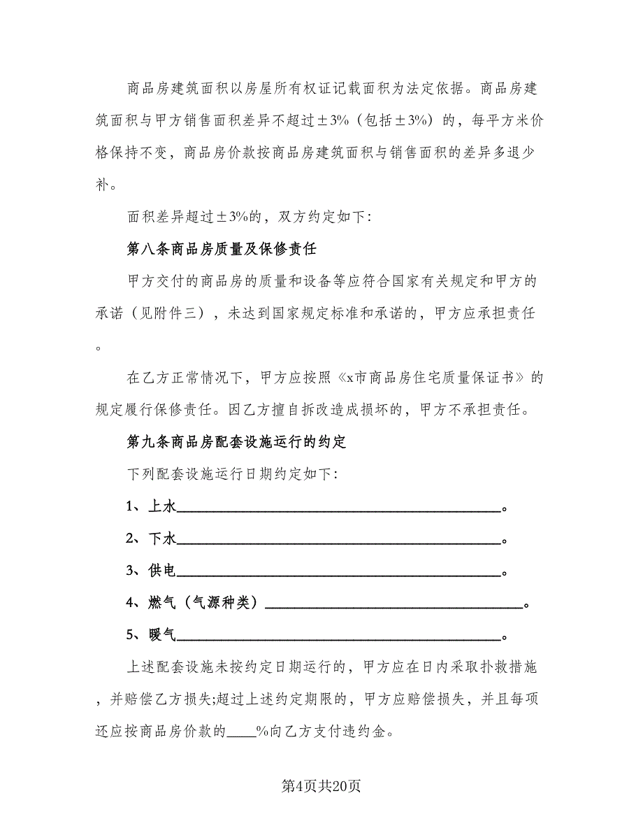 通用商品房购房合同官方版（5篇）_第4页