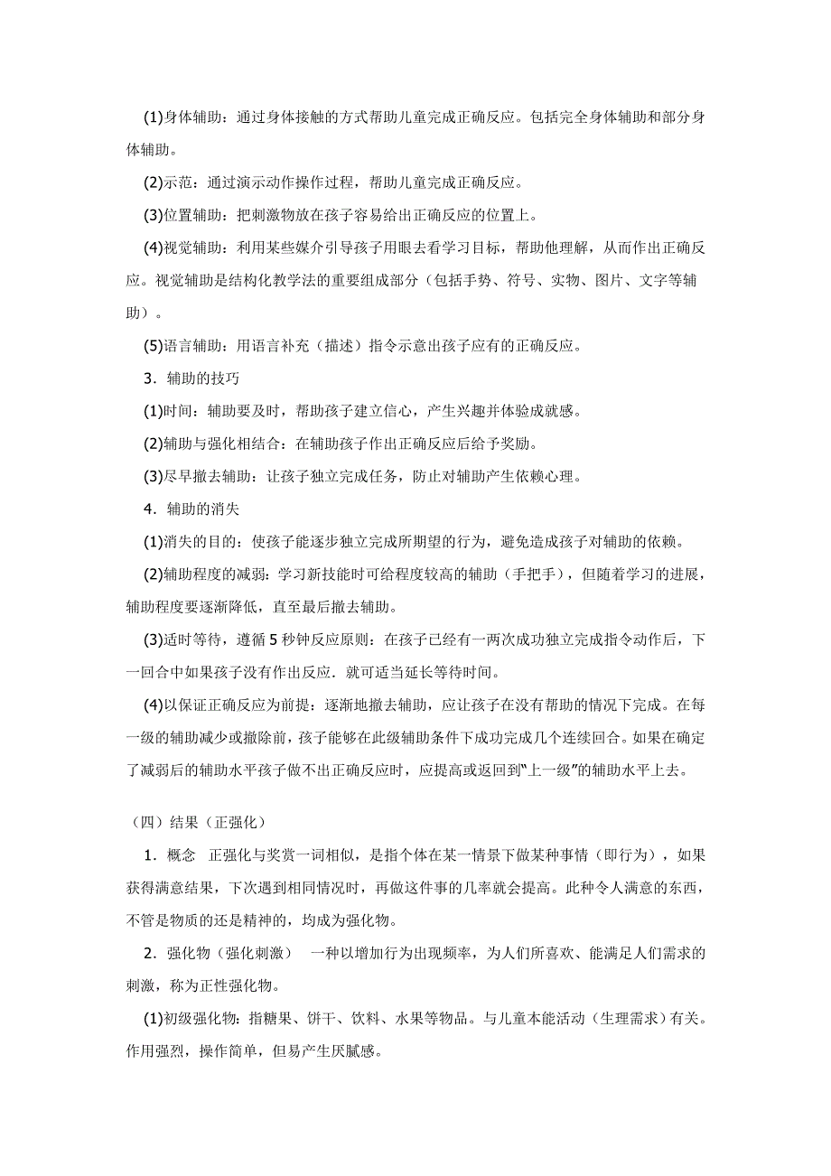 自闭症儿童康复治疗中的应用行为分析法_第4页