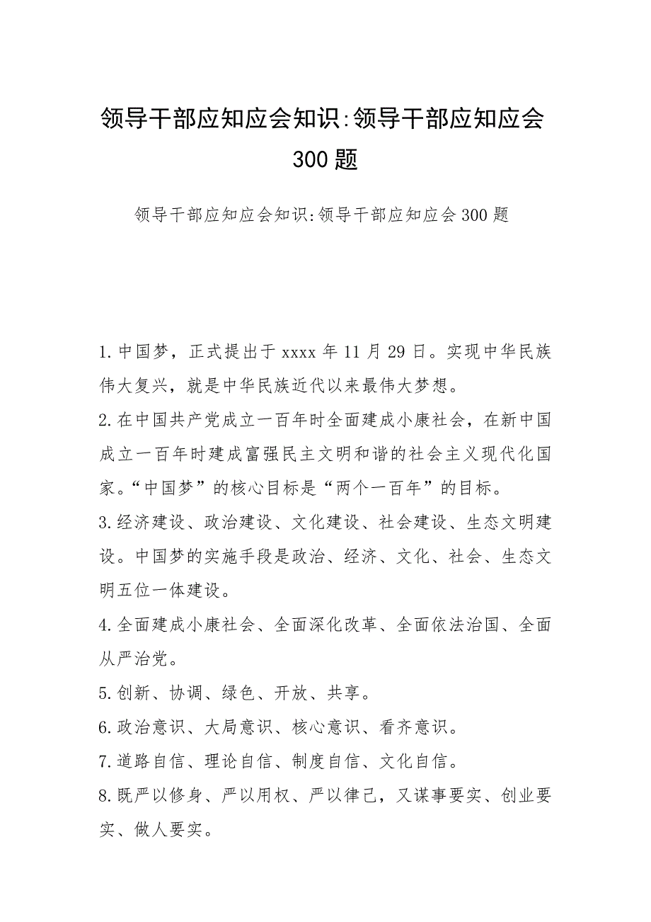 领导干部应知应会知识-领导干部应知应会300题_第1页