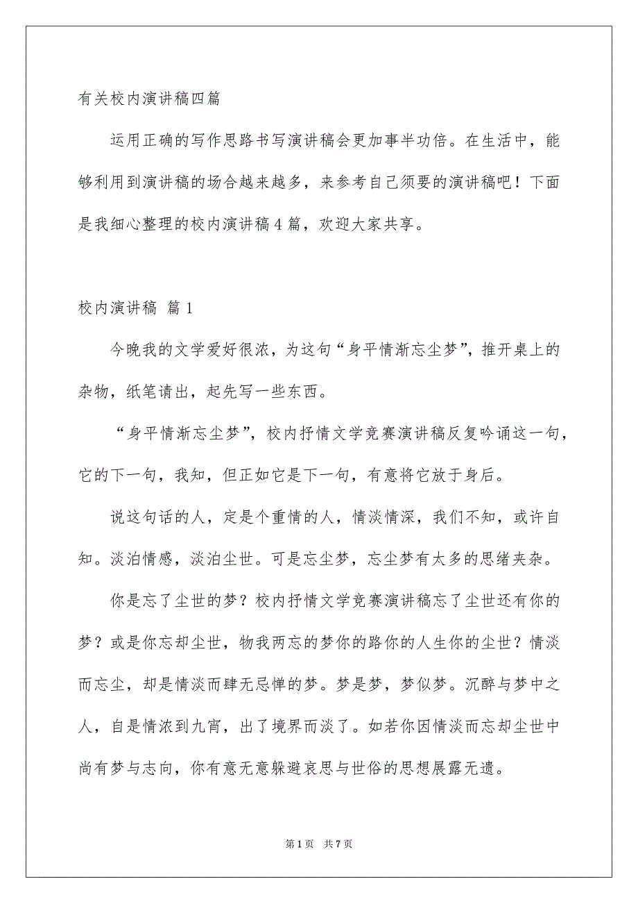 有关校内演讲稿四篇_第1页