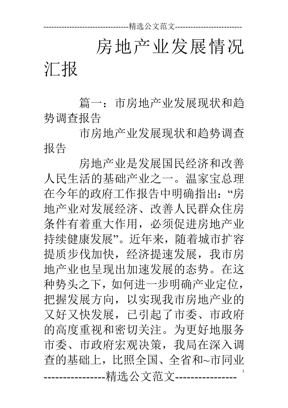 房地产业发展情况汇报.doc_第1页