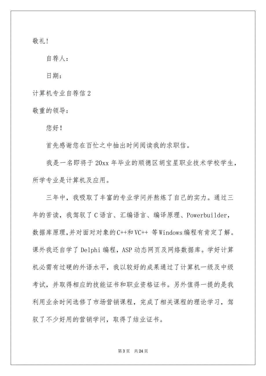 计算机专业自荐信15篇_第3页