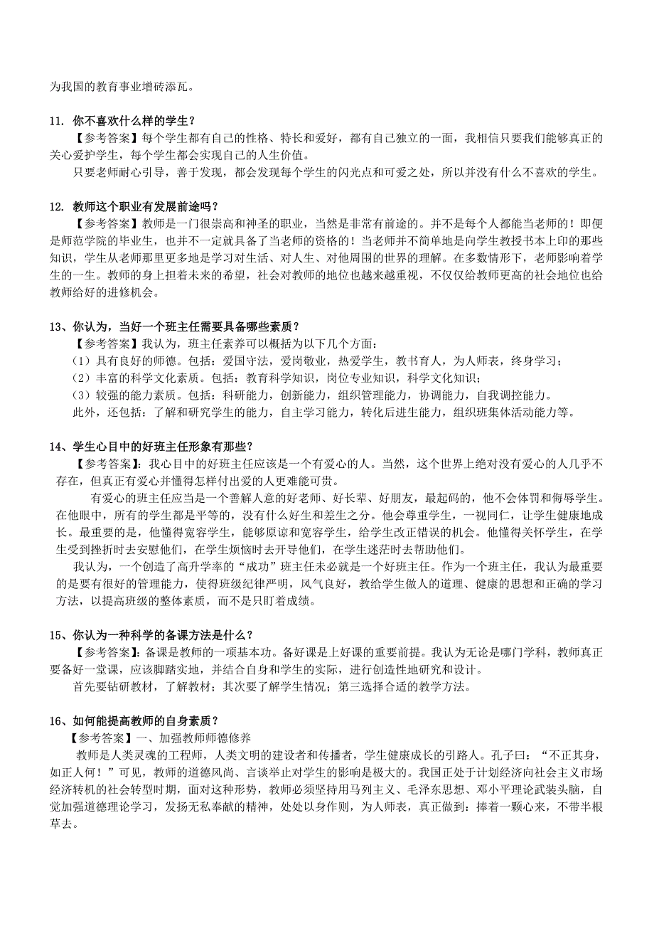 教师结构化面试题目汇总 (1).doc_第3页