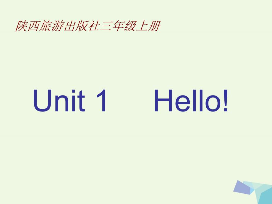 最新三年级英语上册Unit1Hello课件3陕旅版陕旅版小学三年级上册英语课件_第1页