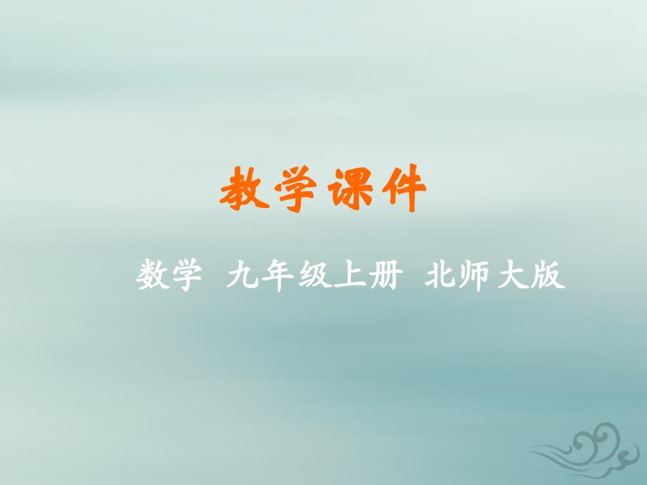 九年级数学上册第四章图形的相似4探索三角形相似的条件教学课件新版北师大版_第1页