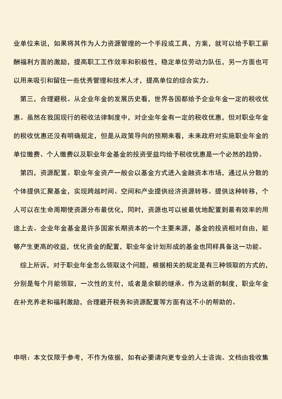 推荐：职业年金怎么领取.doc_第2页