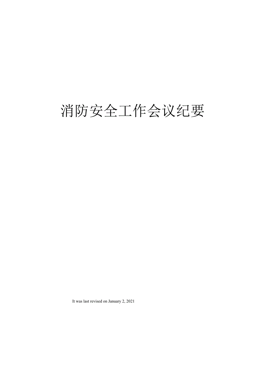 消防安全工作会议纪要_第1页