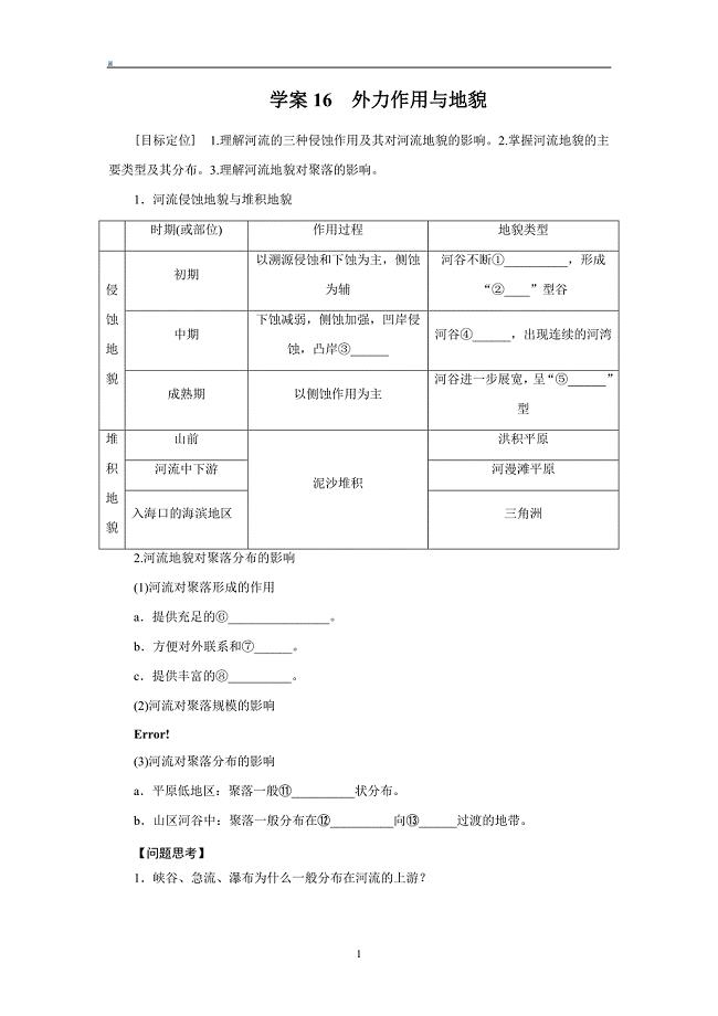 2013届高考地理一轮复习学案：16河流地貌的发育.doc