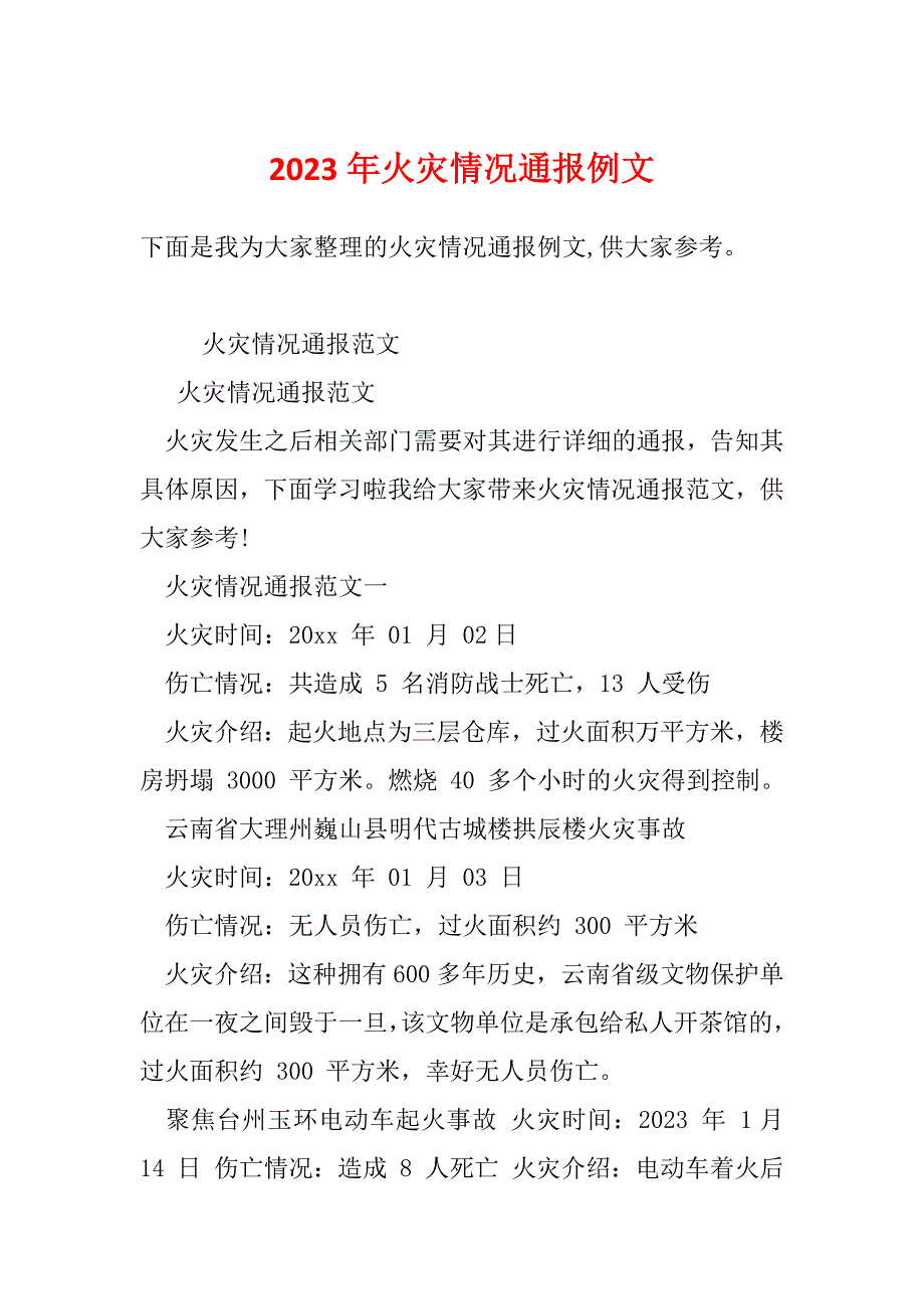 2023年火灾情况通报例文_第1页