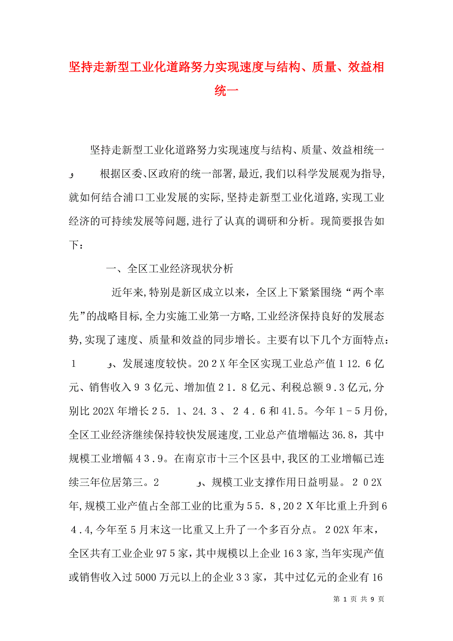 坚持走新型工业化道路努力实现速度与结构质量效益相统一_第1页