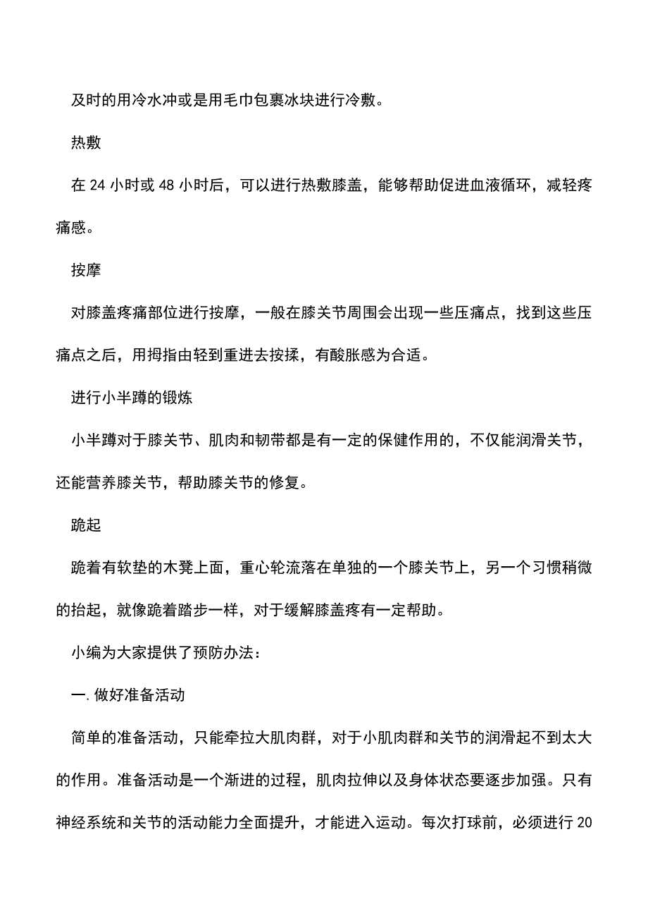 【精品推荐】打羽毛球伤膝盖如何恢复.doc_第2页