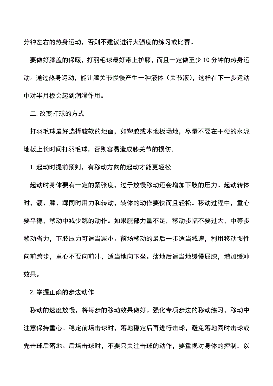 【精品推荐】打羽毛球伤膝盖如何恢复.doc_第3页